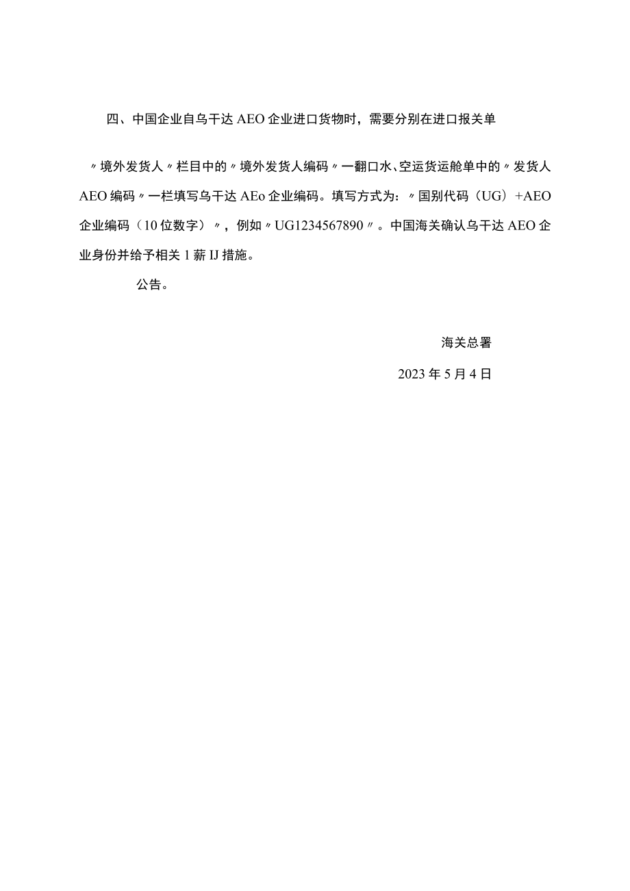 关于实施中国-乌干达海关“经认证的经营者”（AEO）互认的公告.docx_第2页