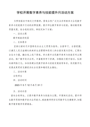 学校开展数字素养与能力提升活动方案.docx