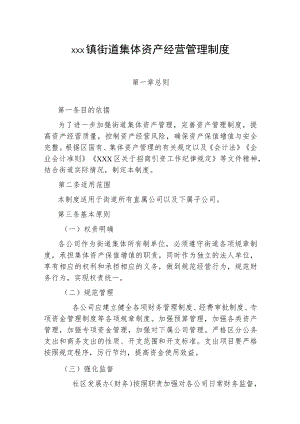 xxx镇街道集体资产经营管理制度.docx