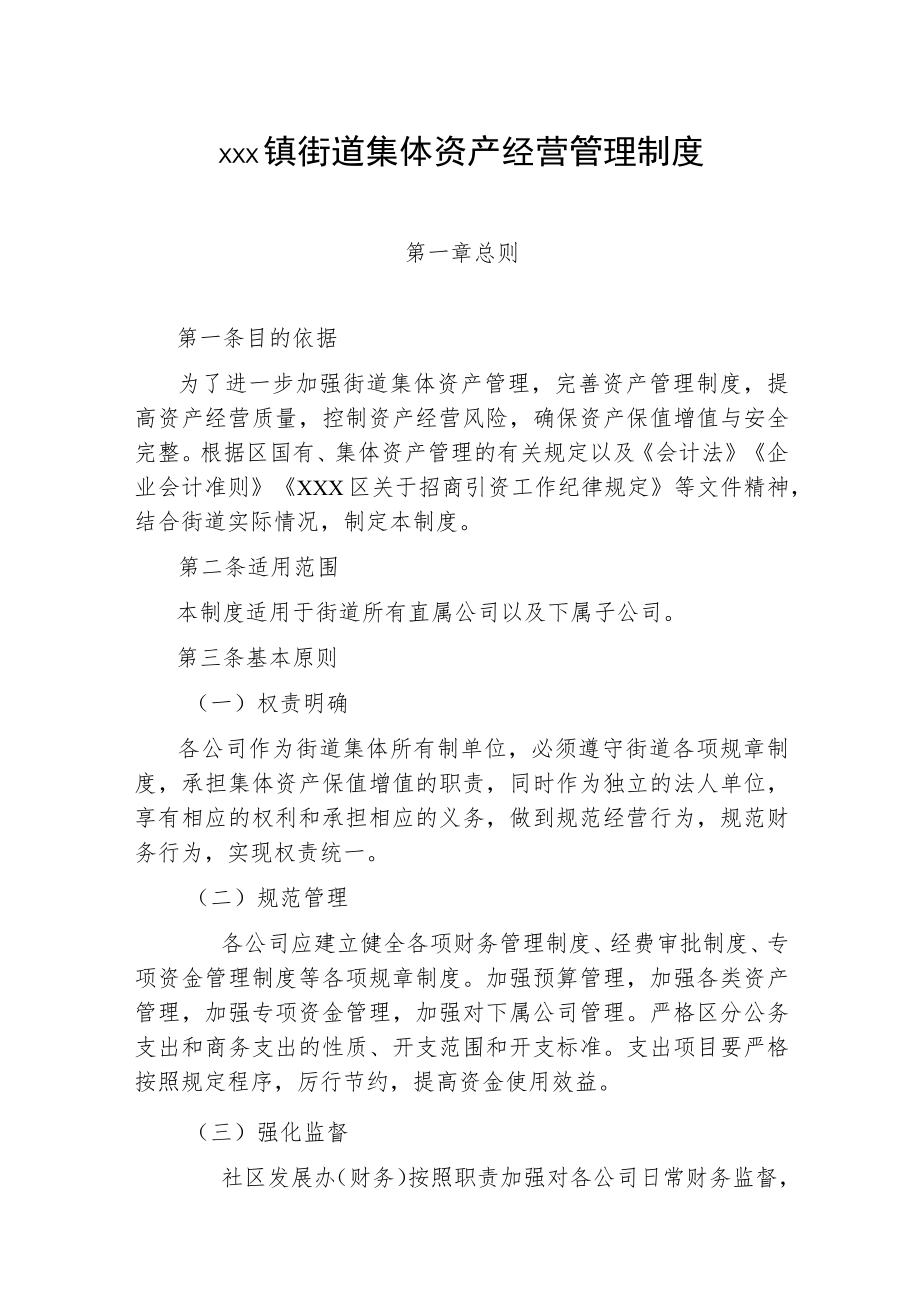 xxx镇街道集体资产经营管理制度.docx_第1页