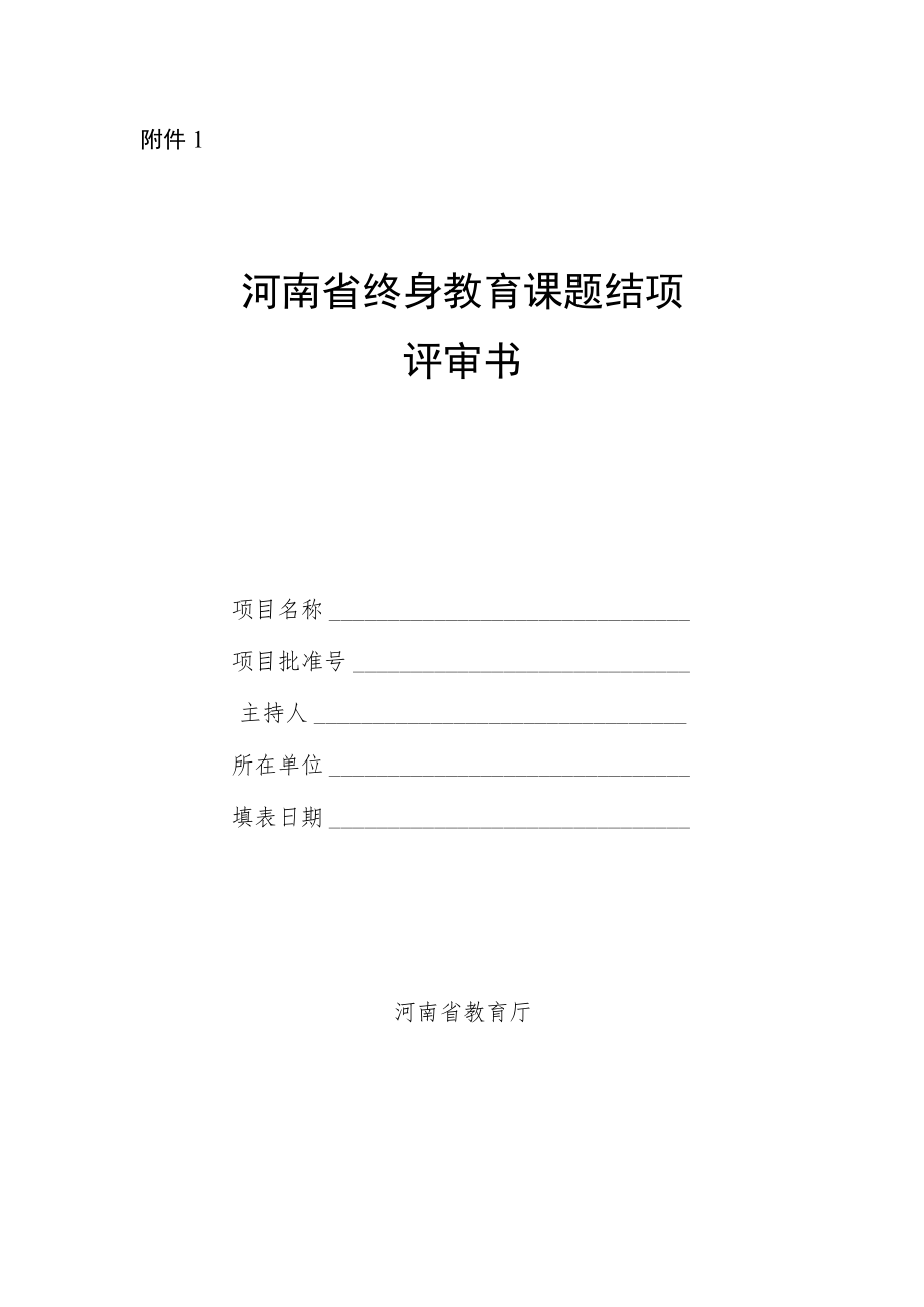 河南省终身教育课题、课程结项评审书.docx_第1页