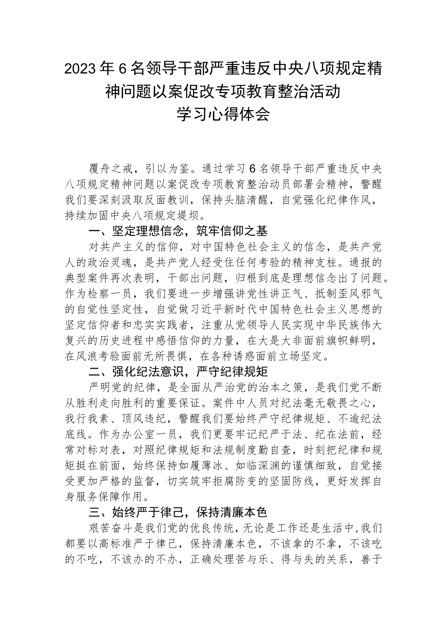 2023年6名领导干部严重违反中央八项规定精神问题以案促改专项教育整治活动学习心得体会【精选三篇】.docx_第1页