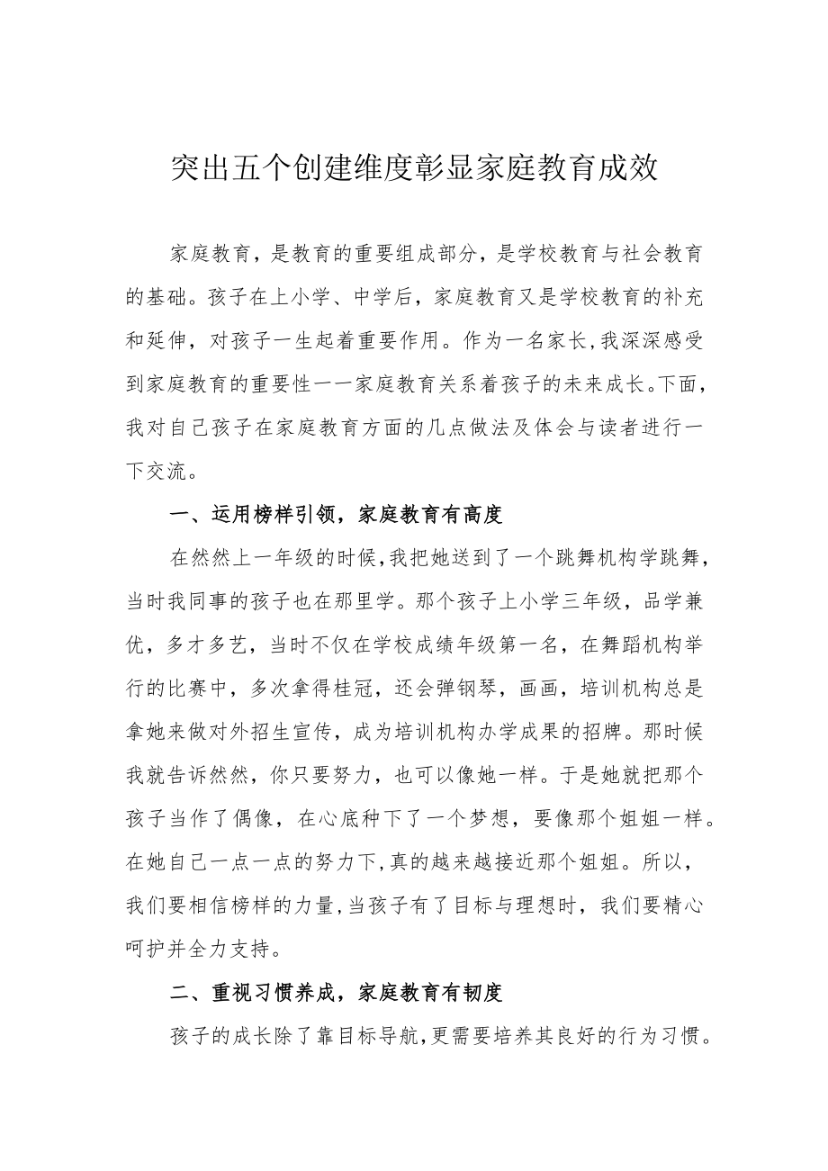 突出五个创建维度 彰显家庭教育成效.docx_第1页