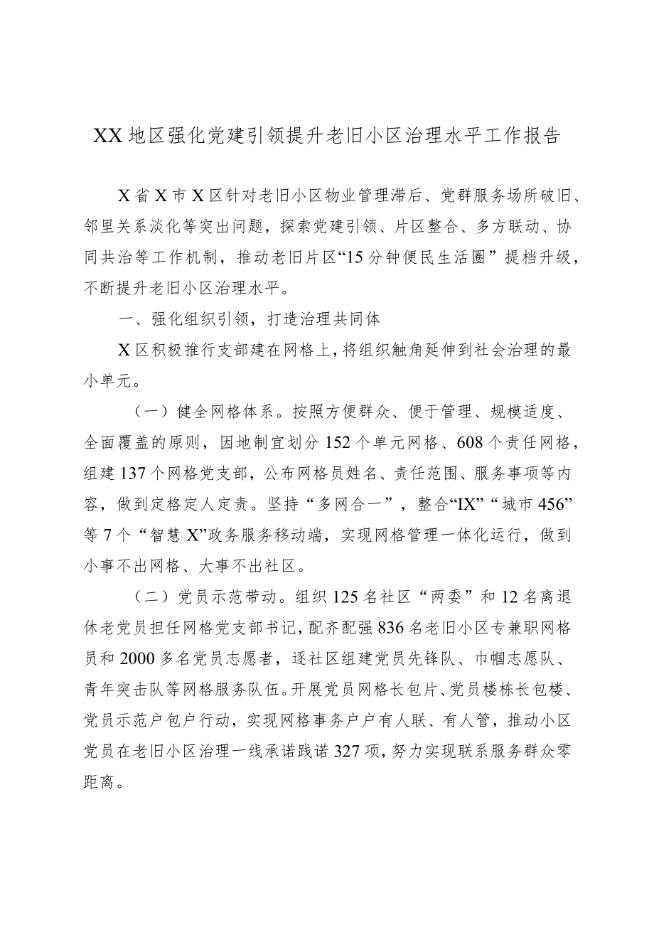 XX地区强化党建引领提升老旧小区治理水平工作报告.docx_第1页