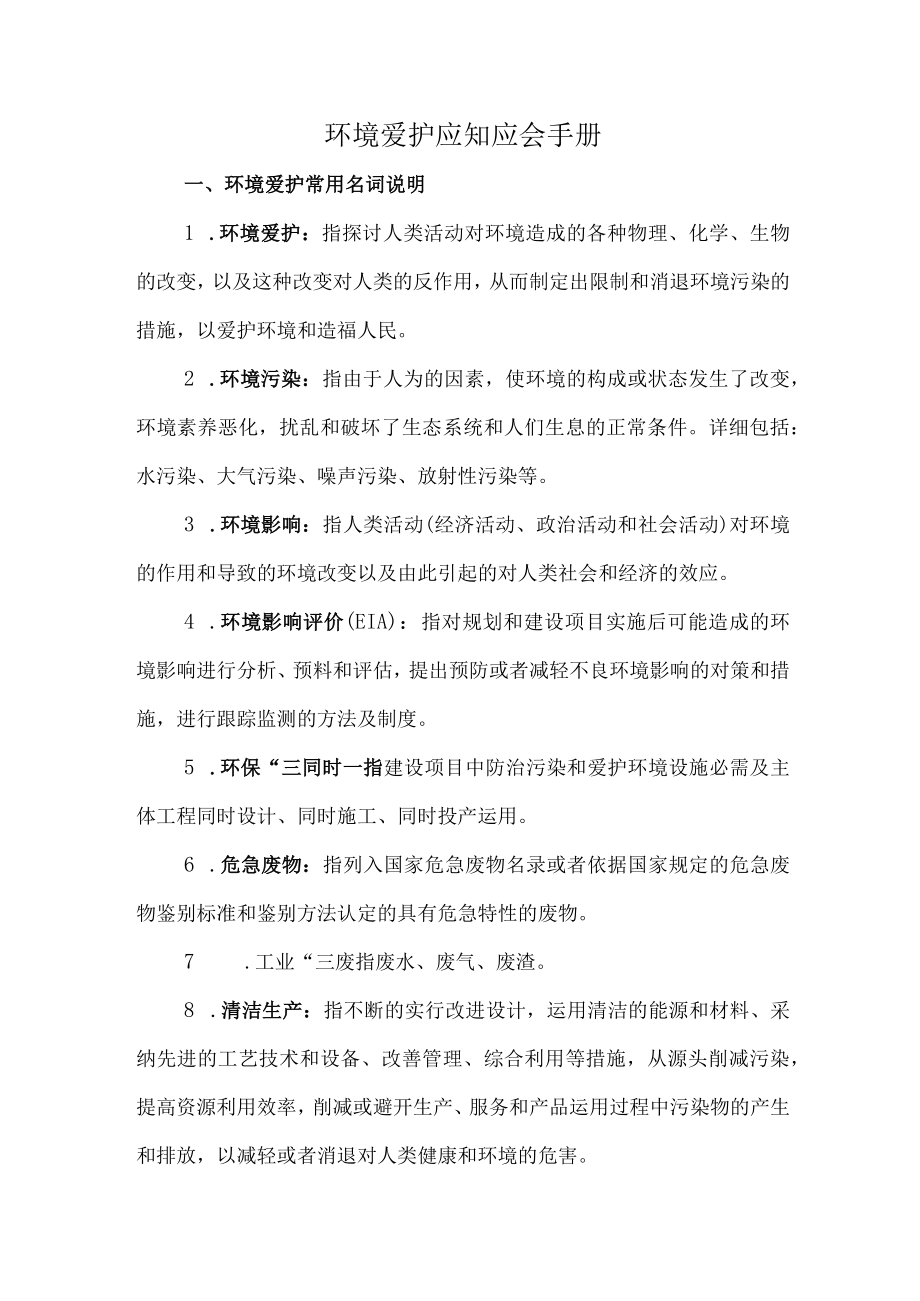 环保应知应会手册.docx_第1页