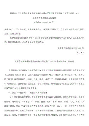 昆明市人民政府办公室关于印发昆明市落实优化提升营商环境三年攻坚行动2023全面提质年工作意见的通知.docx