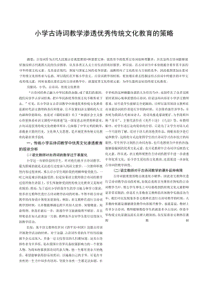 小学古诗词教学渗透优秀传统文化教育的策略.docx