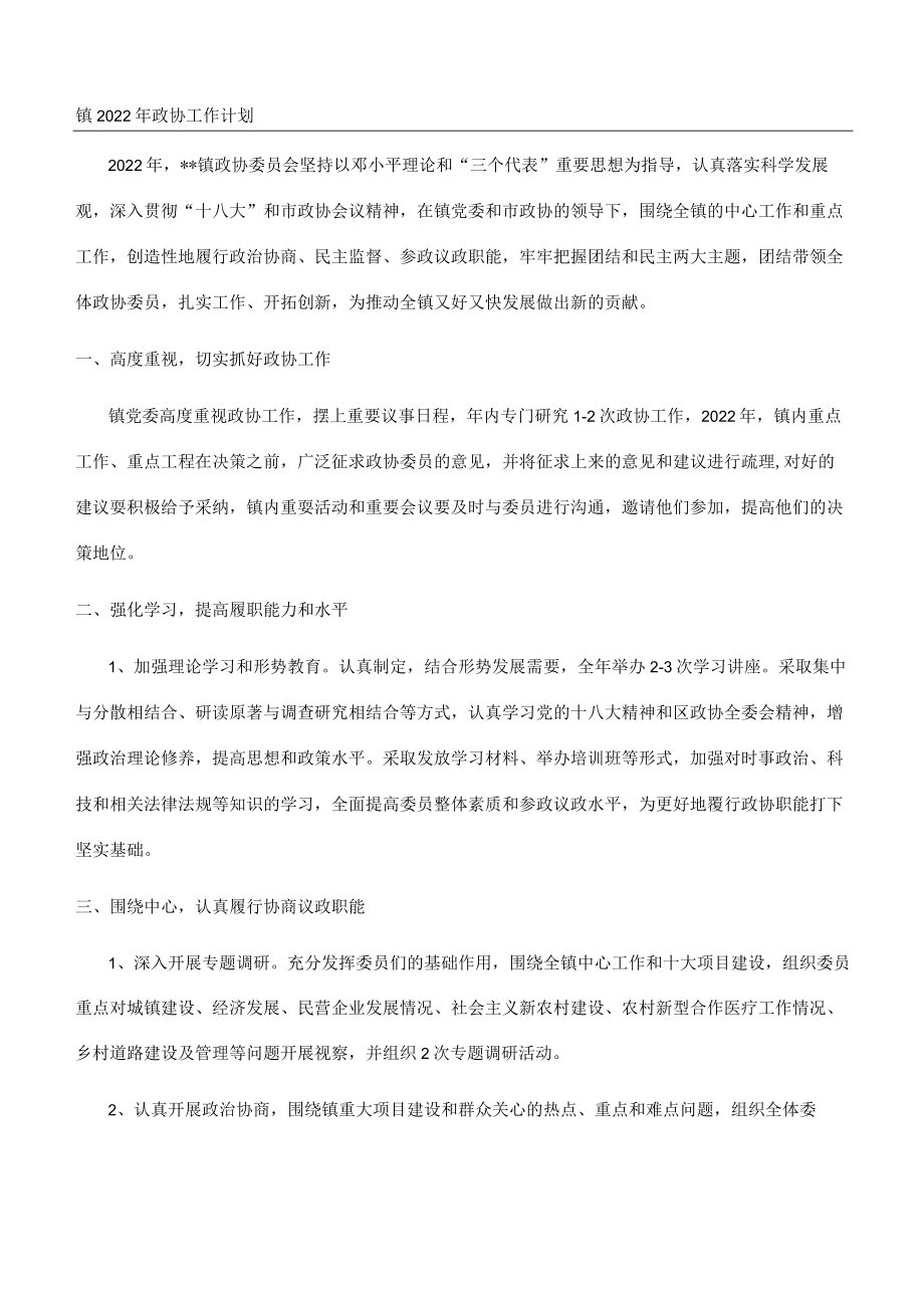 镇2022年政协工作计划.docx_第1页