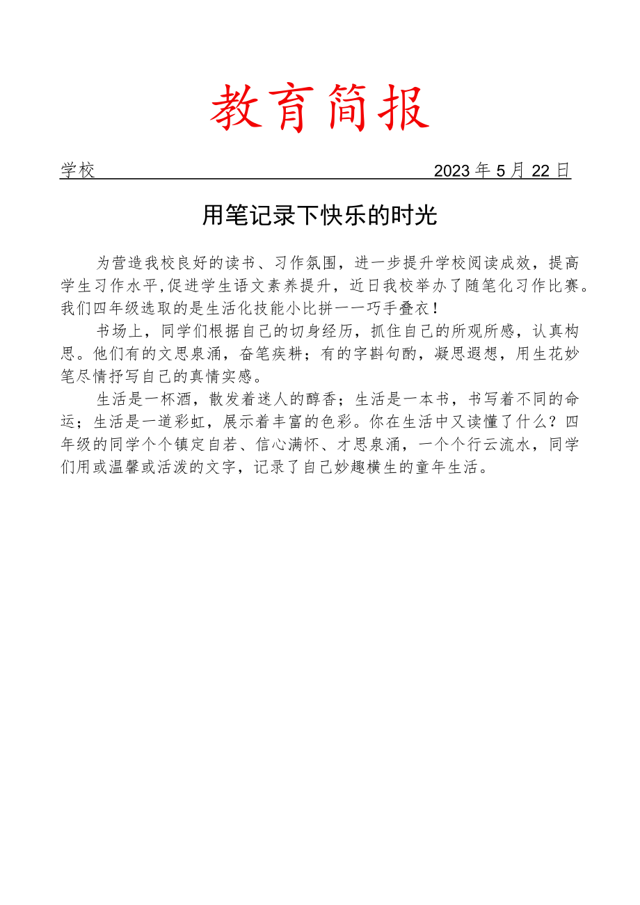 开展读书节活动之习作比赛简报.docx_第1页