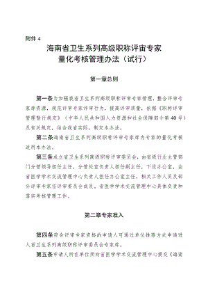 海南省卫生系列高级职称评审专家量化考核管理办法（试行）.docx