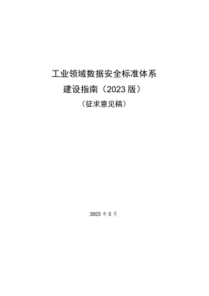 《工业领域数据安全标准体系建设指南（2023版）》（征.docx