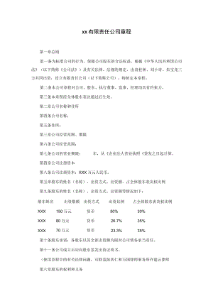 西安XX有限责任公司章程.docx