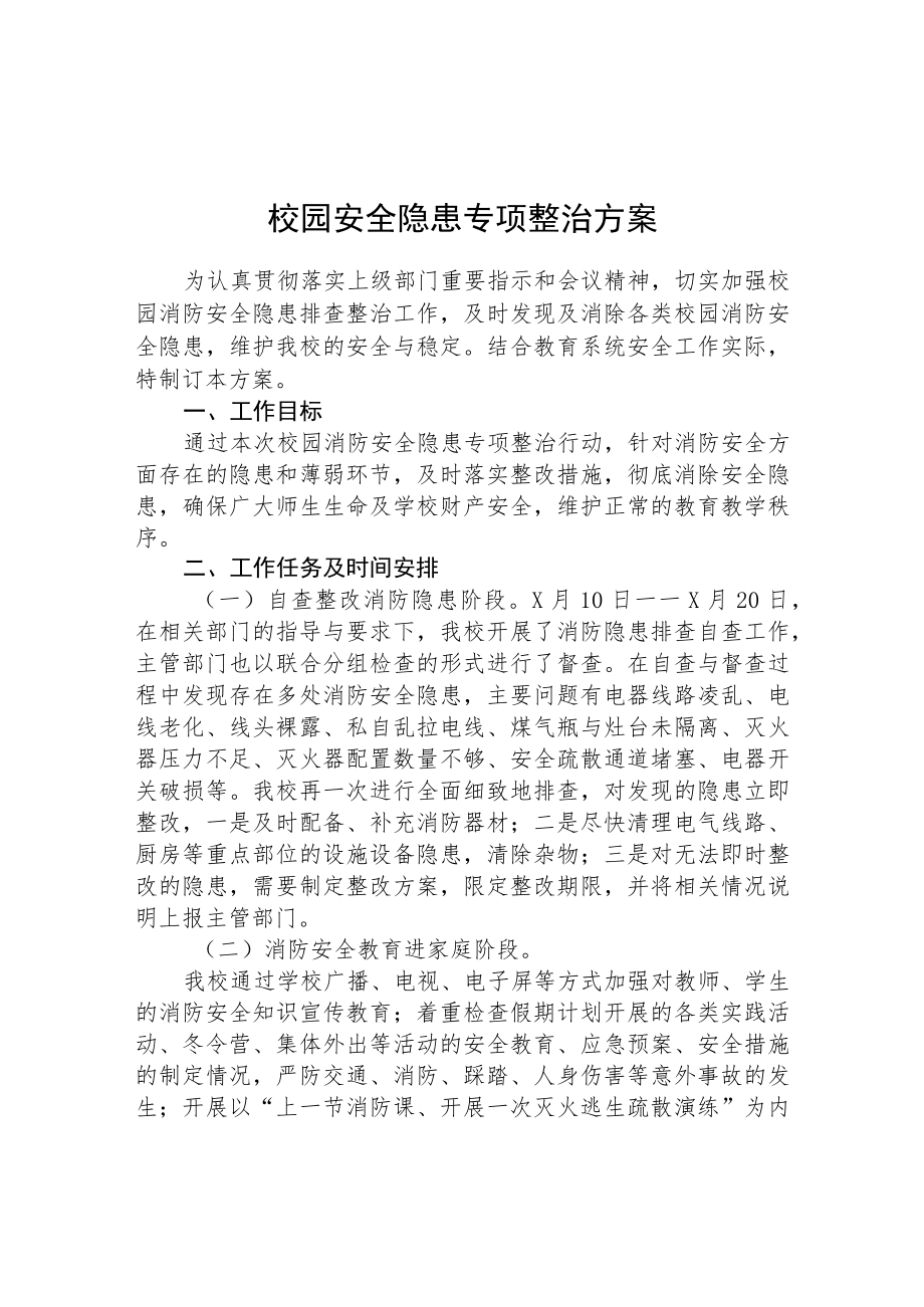 学校2023安全隐患排查专项整治行动方案(精选三篇).docx_第1页