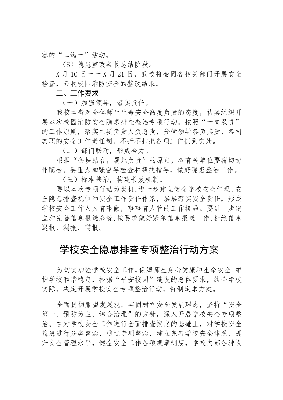 学校2023安全隐患排查专项整治行动方案(精选三篇).docx_第2页