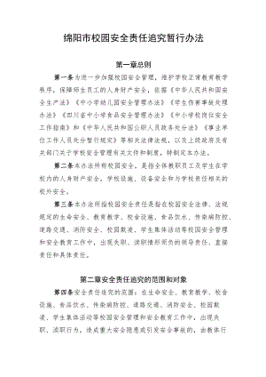 附件：绵阳市校园安全责任追究暂行办法.docx