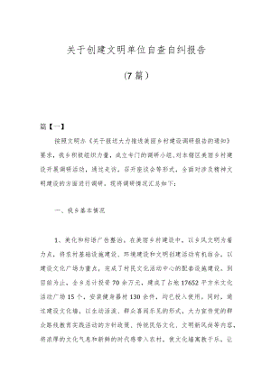 （7篇）创建文明单位自查自纠报告.docx