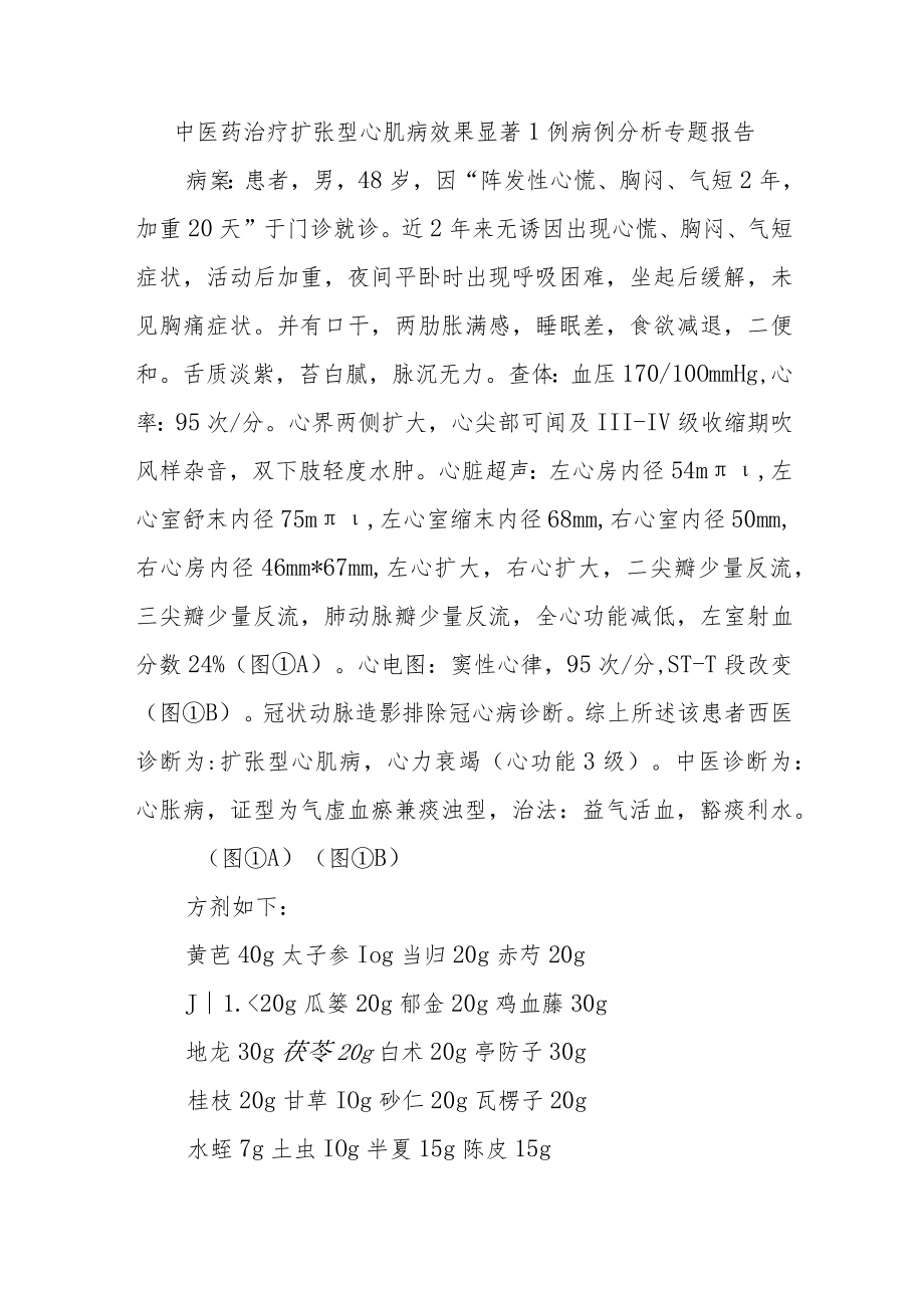 中医药治疗扩张型心肌病效果显著1例病例分析专题报告.docx_第1页