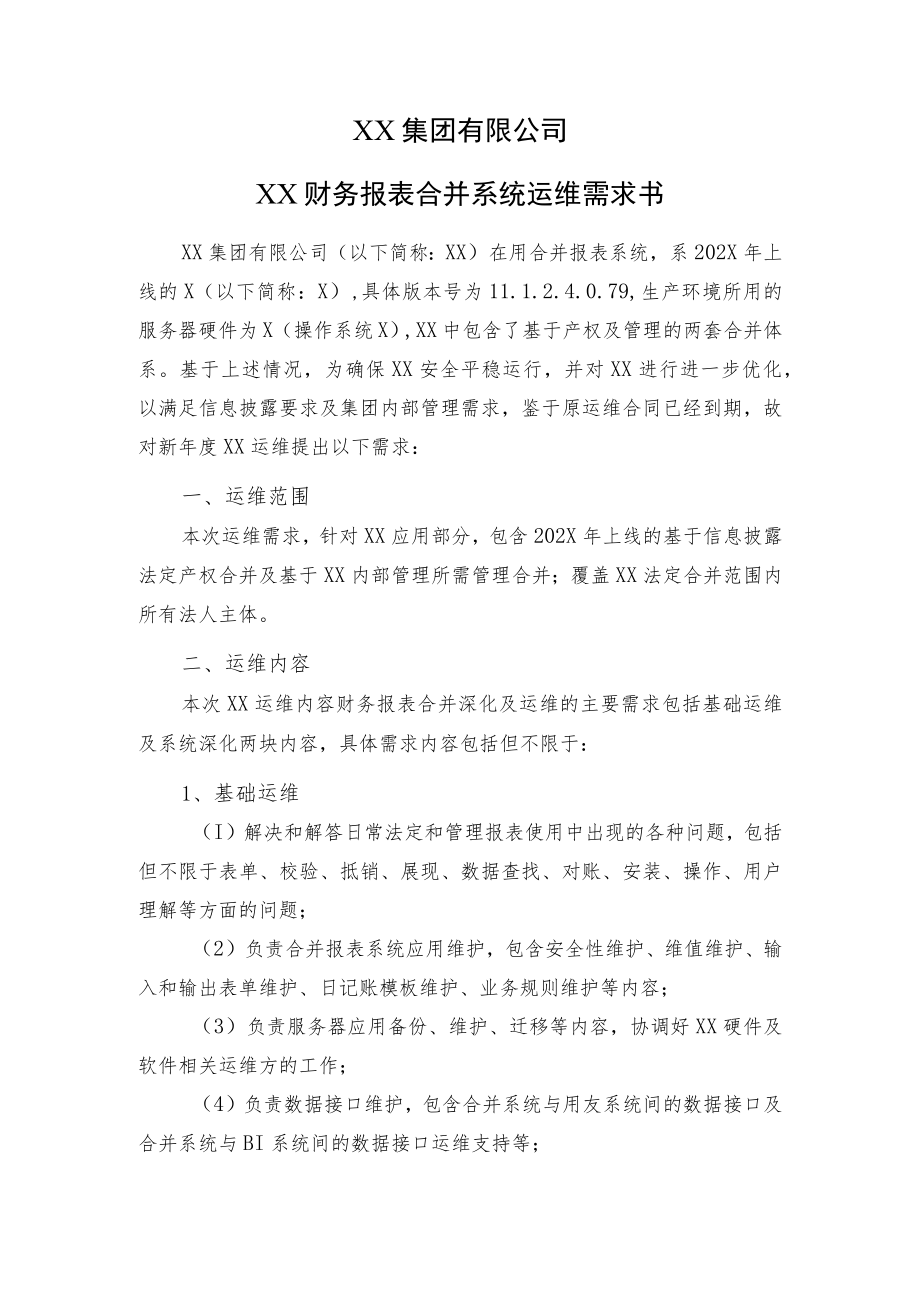 XX集团有限公司XX财务报表合并系统运维需求书.docx_第1页