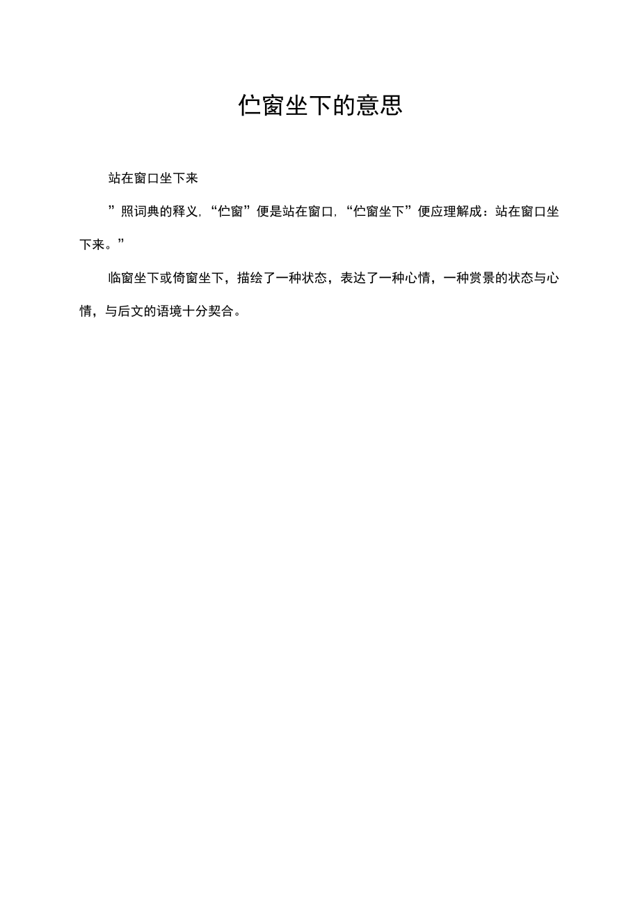 伫窗坐下的意思.docx_第1页