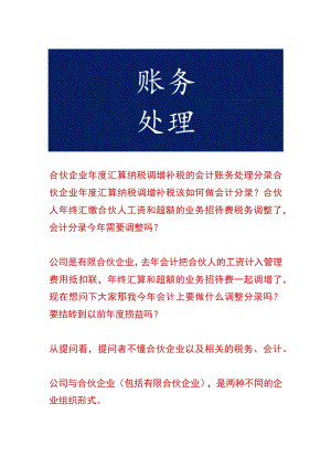 合伙企业年度汇算纳税调增补税的会计账务处理.docx