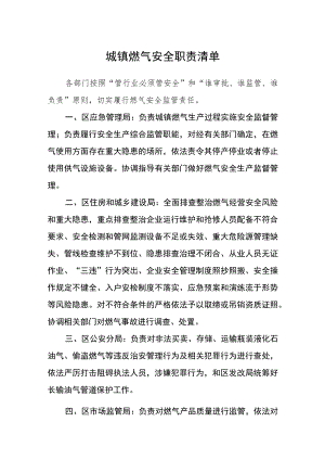 城镇燃气安全职责清单.docx