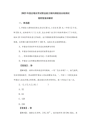 2023年国企笔试考试职业能力倾向测验综合检测试卷附答案和解析.docx