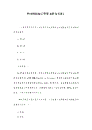 网络营销知识竞赛(41题含答案).docx