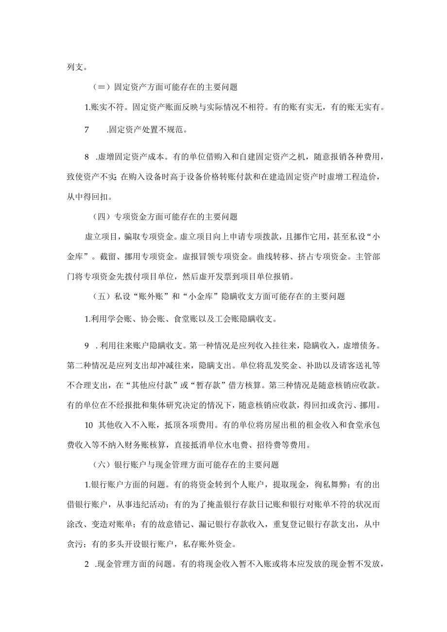 常见财务收支存在的问题及审计方法.docx_第2页