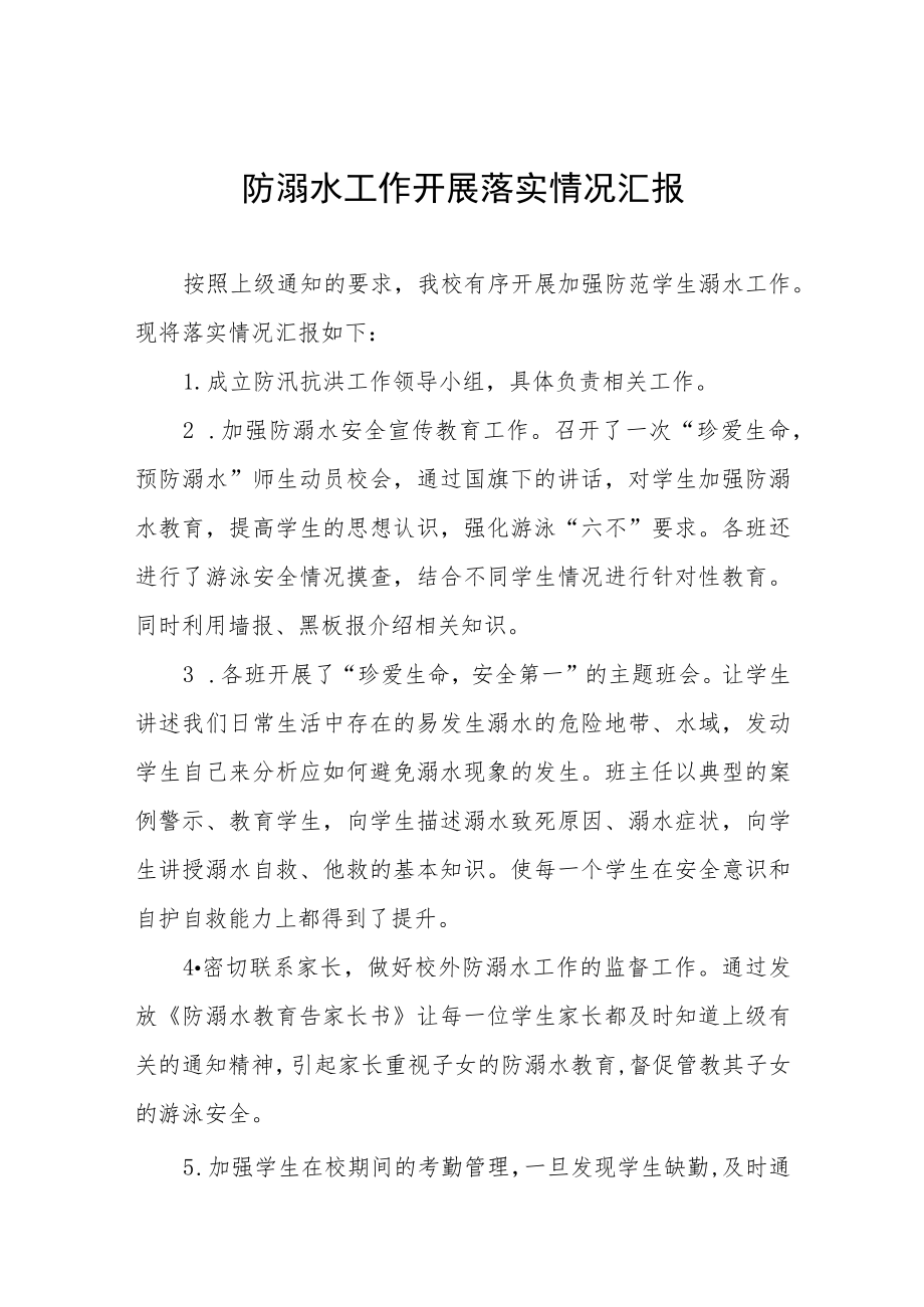 学校防溺水安全教育开展情况工作汇报七篇.docx_第1页