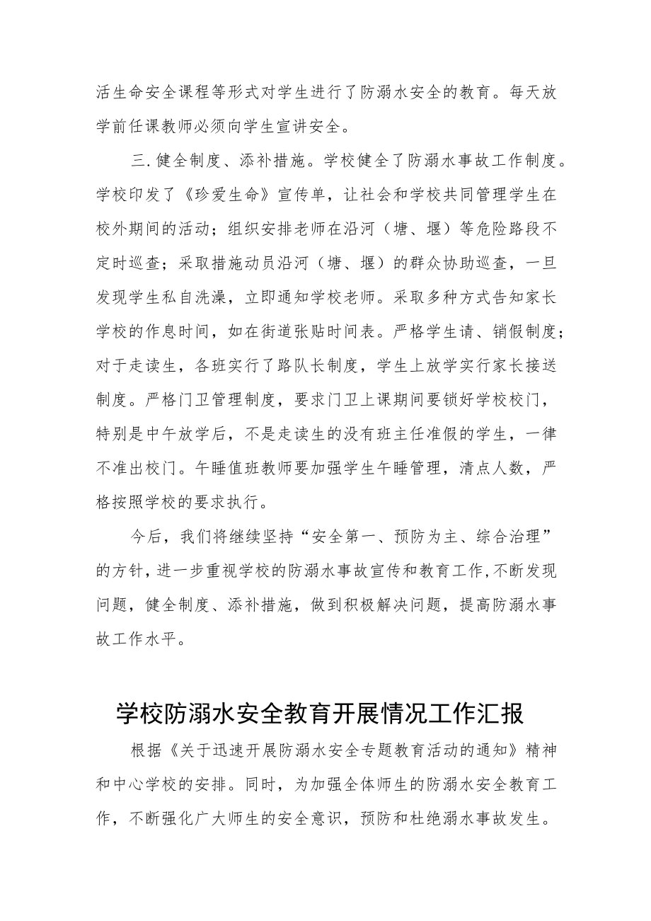 学校防溺水安全教育开展情况工作汇报七篇.docx_第3页