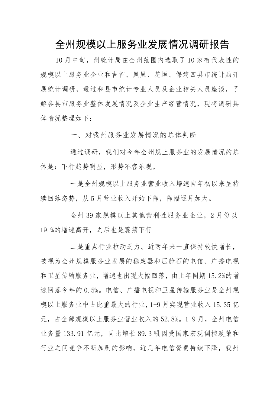 全州规模以上服务业发展情况调研报告.docx_第1页