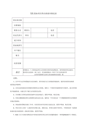 XX投标项目供应商基本情况表(2023年).docx