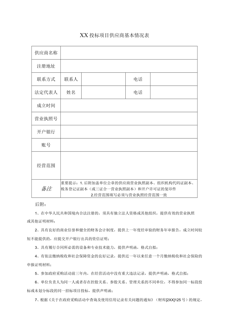 XX投标项目供应商基本情况表(2023年).docx_第1页