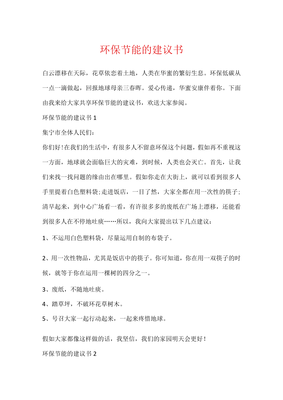 环保节能的建议书.docx_第1页