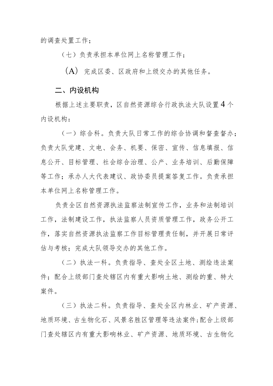 综合行政执法大队机构编制方案.docx_第2页