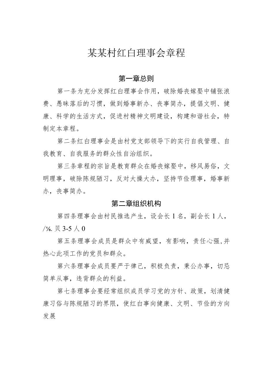 某某村红白理事会章1.docx_第1页