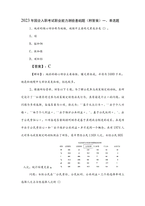 2023年国企入职考试职业能力测验基础题（附答案）.docx