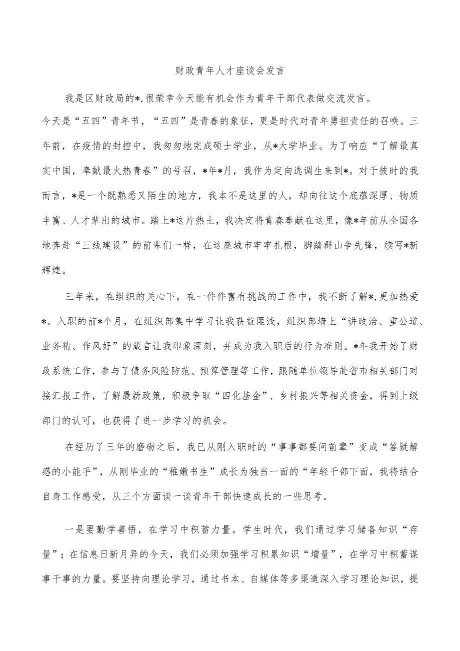 财政青年人才座谈会发言.docx_第1页