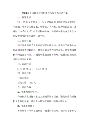 城区学校开展2023年全国城市节约用水宣传周主题活动方案 合计2份.docx