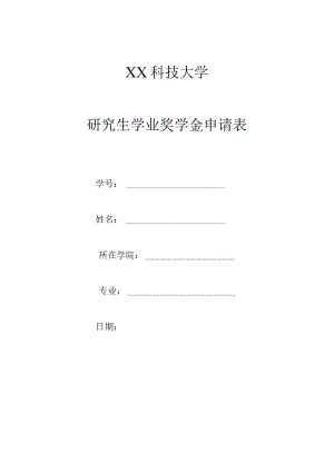 XX科技大学研究生学业奖学金申请表.docx