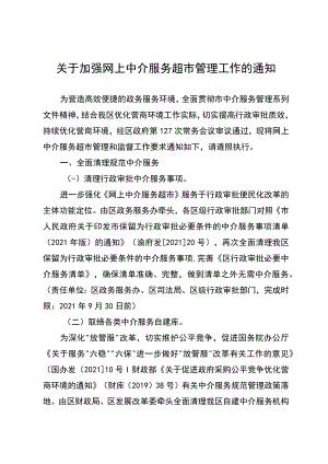 关于加强网上中介服务超市管理工作的通知.docx