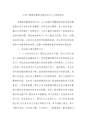 公安干警教育整顿专题生活会个人剖析材料.docx