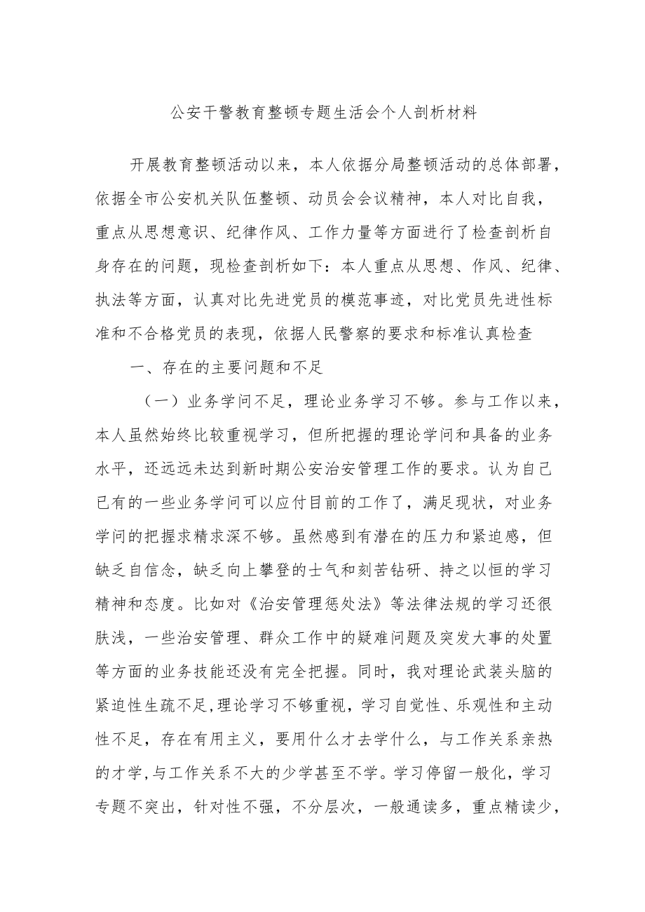 公安干警教育整顿专题生活会个人剖析材料.docx_第1页