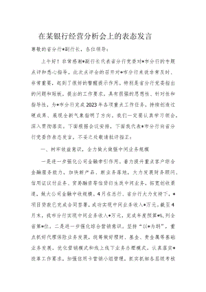 在某银行经营分析会上的表态发言.docx