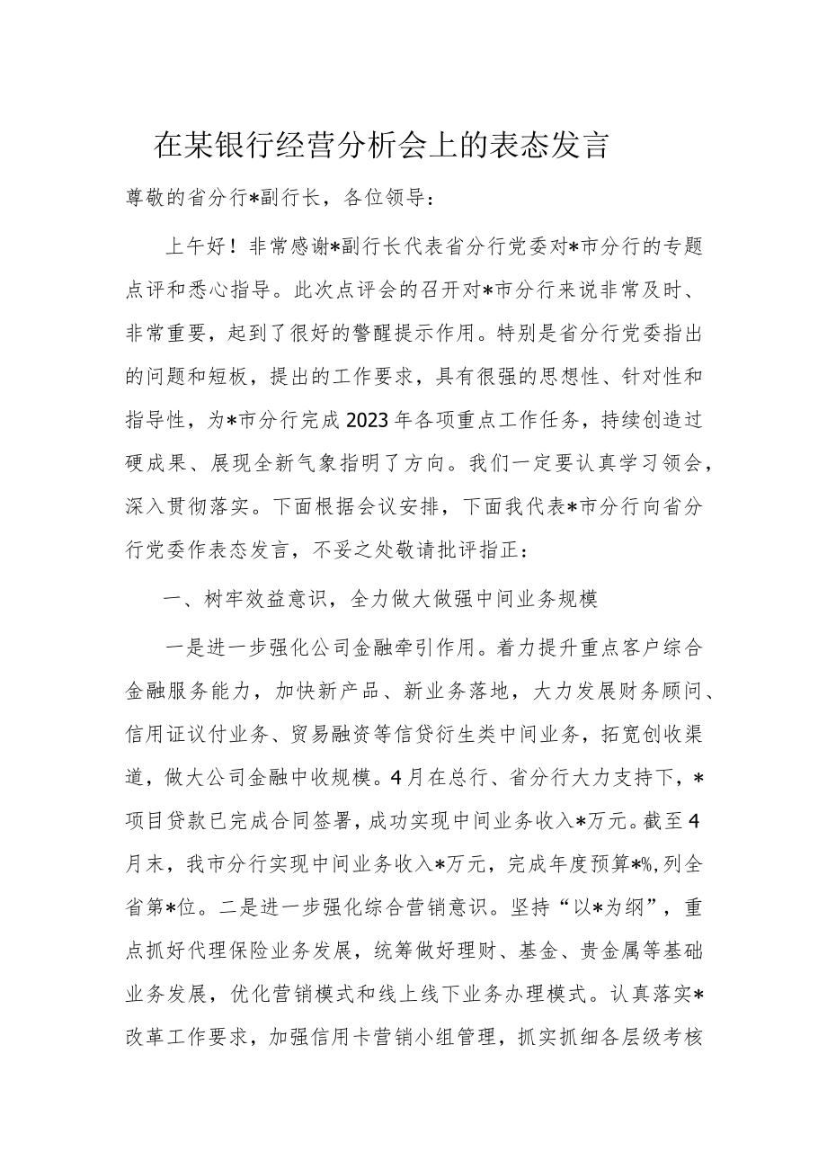 在某银行经营分析会上的表态发言.docx_第1页