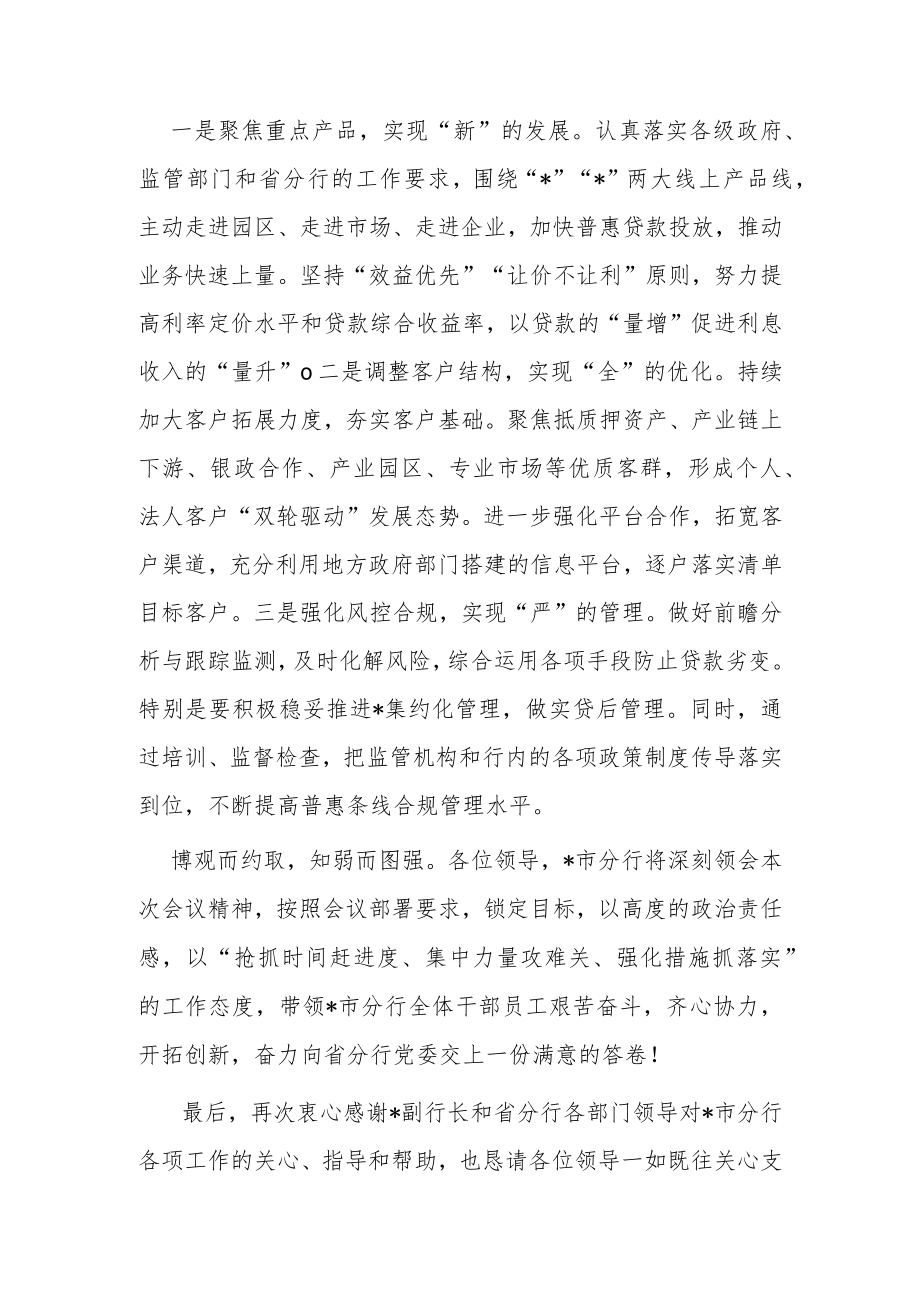 在某银行经营分析会上的表态发言.docx_第3页