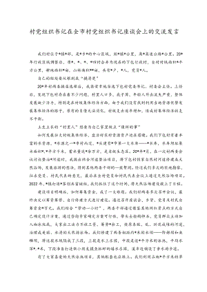 2023年村党组织书记在全市村党组织书记座谈会上的交流发言材料.docx