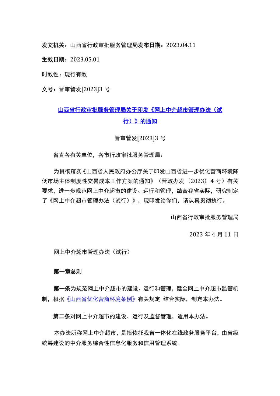 山西省行政审批服务管理局关于印发《网上中介超市管理办法（试行）》 的通知.docx_第1页