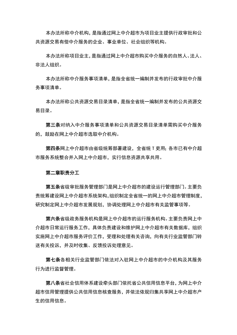 山西省行政审批服务管理局关于印发《网上中介超市管理办法（试行）》 的通知.docx_第2页