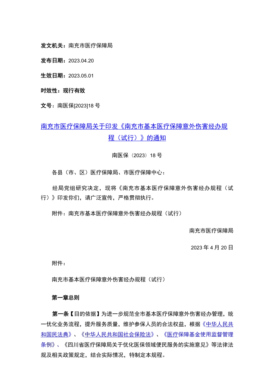 南充市医疗保障局关于印发《南充市基本医疗保障意外伤害经办规程（试行）》的通知.docx_第1页